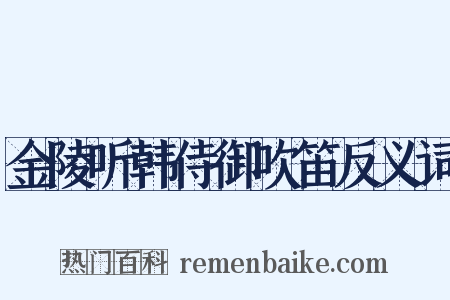 金陵听韩侍御吹笛反义词是什么意思的图片